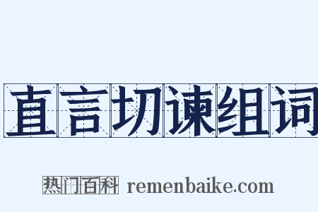 直言切谏组词是什么意思的图片
